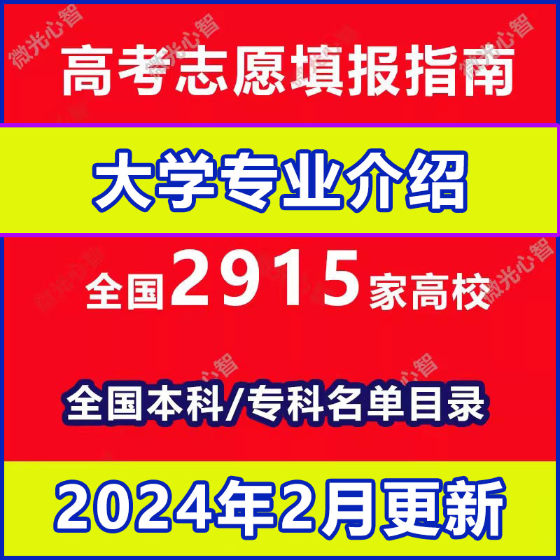 新2024高考志愿填报指南大学专业就业介绍2915所本专科院校名单