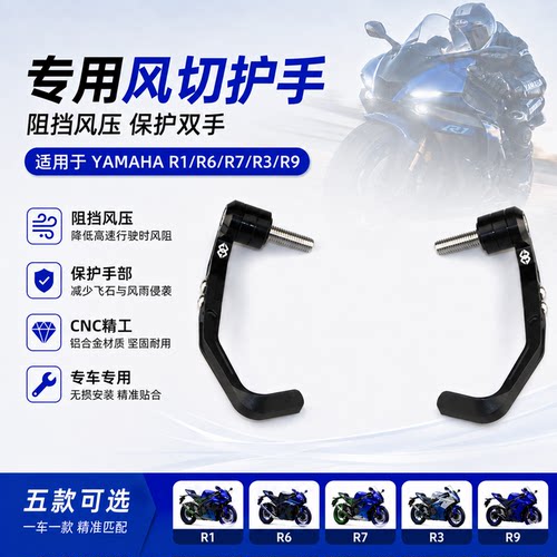 适用于YAMAHA雅马哈R1/R3/R6/R7/R9改装风切护弓刹车牛角护手