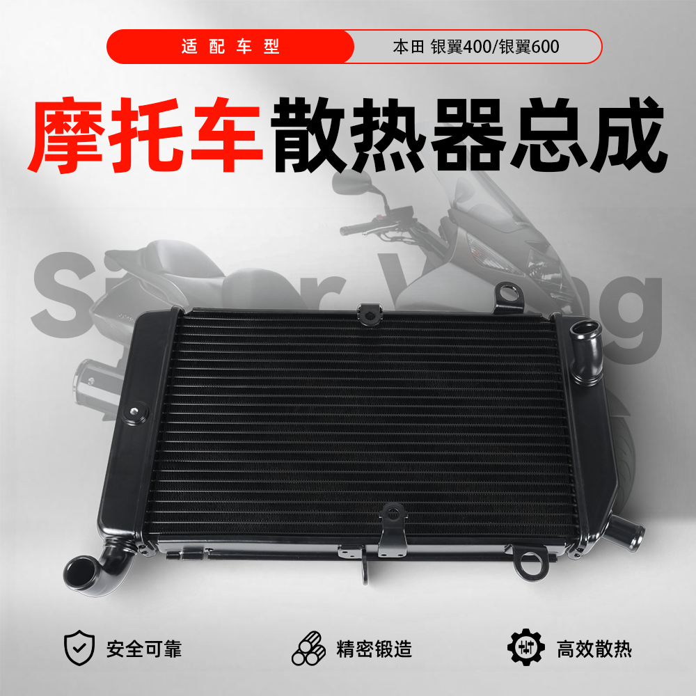 适用于本田银翼FSC400 02-04/FSC600 02-13款水冷散热器水箱总成