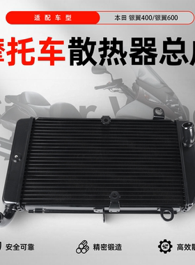 适用于本田银翼FSC400 02-04/FSC600 02-13款水冷散热器水箱总成