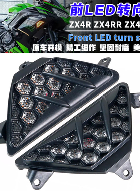 适用川崎ZX4R ZX4RR ZX4RSE ZX25R改装专用前LED转向灯蜂巢方向灯