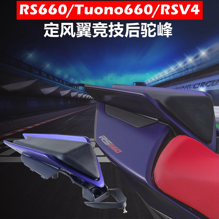 RS660改装后驼峰RSV4短尾后座包