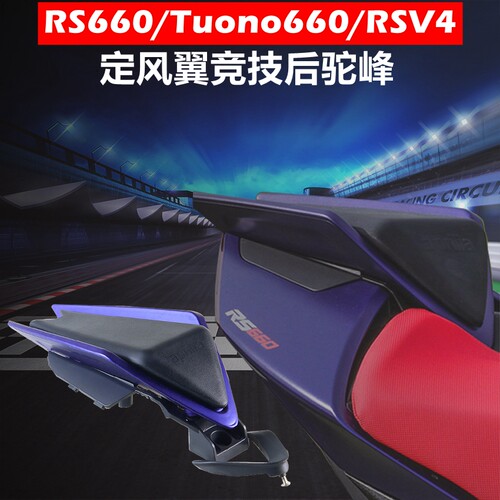 RS660改装后驼峰RSV4短尾后座包