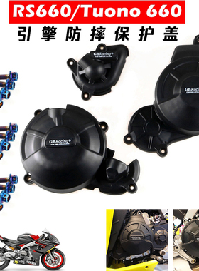 适用阿普利亚RS660/Tuono660/Tuareg660 GBracing发动机边盖保护