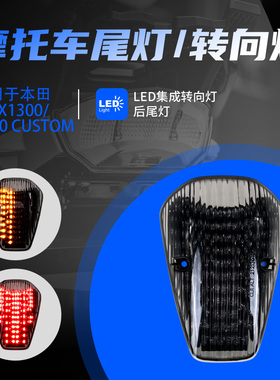 适用于HONDA本田  VTX1300/1800 CUSTOM改装LED后尾灯刹车灯