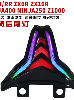 适用于川崎ZX4R/ZX6R/NINJA400改装后尾灯炫彩流水转向灯七彩尾灯