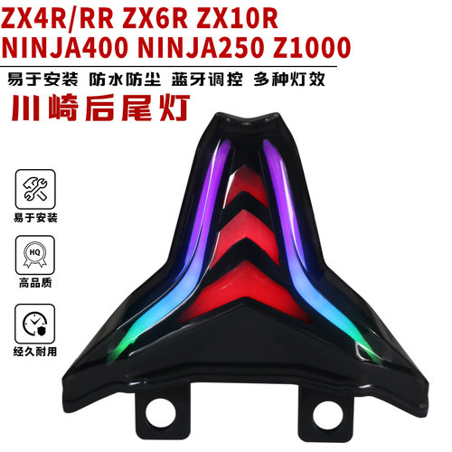 适用于川崎ZX4R/ZX6R/NINJA400改装后尾灯炫彩流水转向灯七彩尾灯