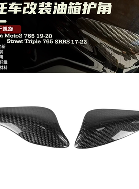 适用凯旋Daytona 765/Street Triple765改装碳纤维油箱护角保护罩