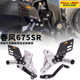 适用于春风675SR改装FULL REV RACING升高脚踏上三星联板竞技车把