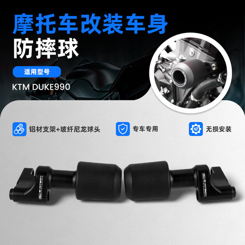 适用于KTMDUKE990车身防摔球