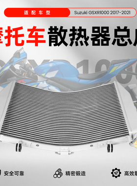 适用于铃木GSXR1000 2017-2021款原厂规格水冷散热器水箱总成