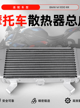 适用于宝马S1000RR 19-23/M1000RR 21-22款油冷散热器水箱总成