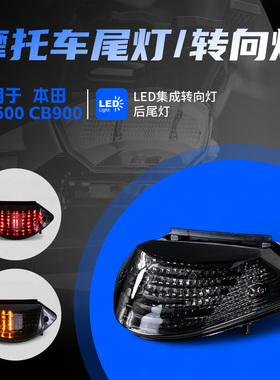 适用于本田 CB600/CB900 03-06/599/919 02-07 HORNET 尾灯刹车灯