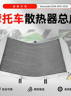 适用于川崎ZX6R 2013-2023款原厂规格水冷散热器水箱总成
