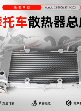 适用于本田CB500R/CBR500R 13-2021款原厂规格水冷散热器水箱总成