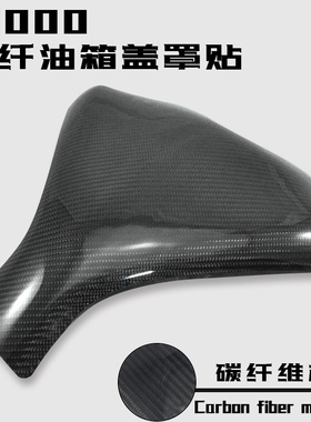 适用于Kawasaki 川崎 Z1000 2007-2013年 碳纤油箱盖罩贴保护贴