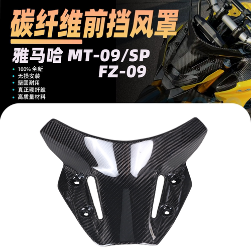 适用于雅马哈MT-09/SP FZ-09 改装碳纤维前风挡罩导流罩2021-2025