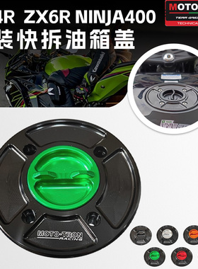MOTO TRON适用于川崎Ninja400 H2R ZX10R ZX4R改装快拧竞技油箱盖