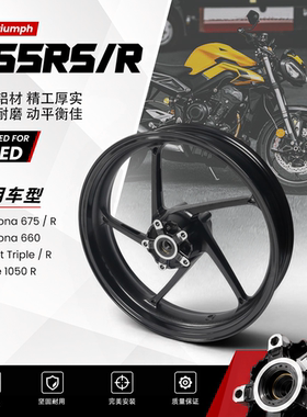 适用于凯旋DAYTONA 675/R Street Triple765 RS/R 前轮毂轮圈钢圈