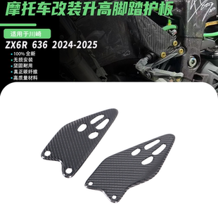 适用于川崎ZX6R 636 2024-2025 改装碳纤维脚踏护板翅膀侧板