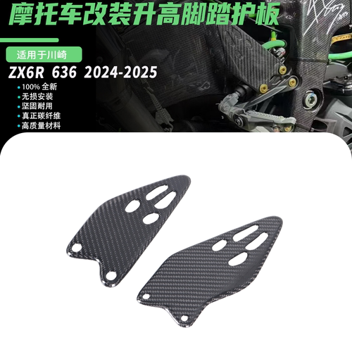 适用于川崎ZX6R 636 2024-2026 改装碳纤维脚踏护板翅膀侧板