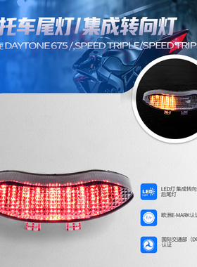 适用于凯旋 Speed triple 1050 2011-2015改装LED后尾灯刹车灯