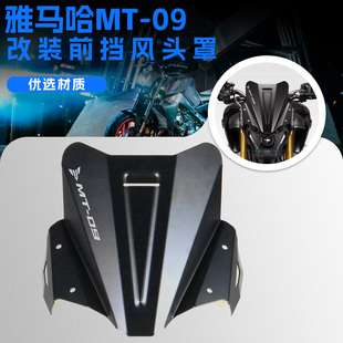 适用于雅马哈 MT09/FZ09 2021-2022改装铝合金小挡风 风挡