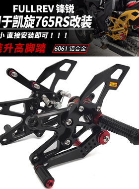 适用于凯旋765RS改装 FULLREV 锋锐 升高脚踏增高后移脚套总成