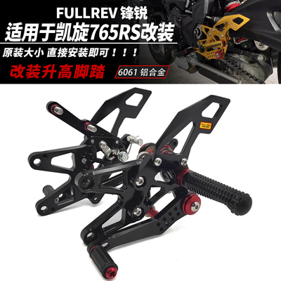 凯旋765RS升高脚踏FULLREVRACING