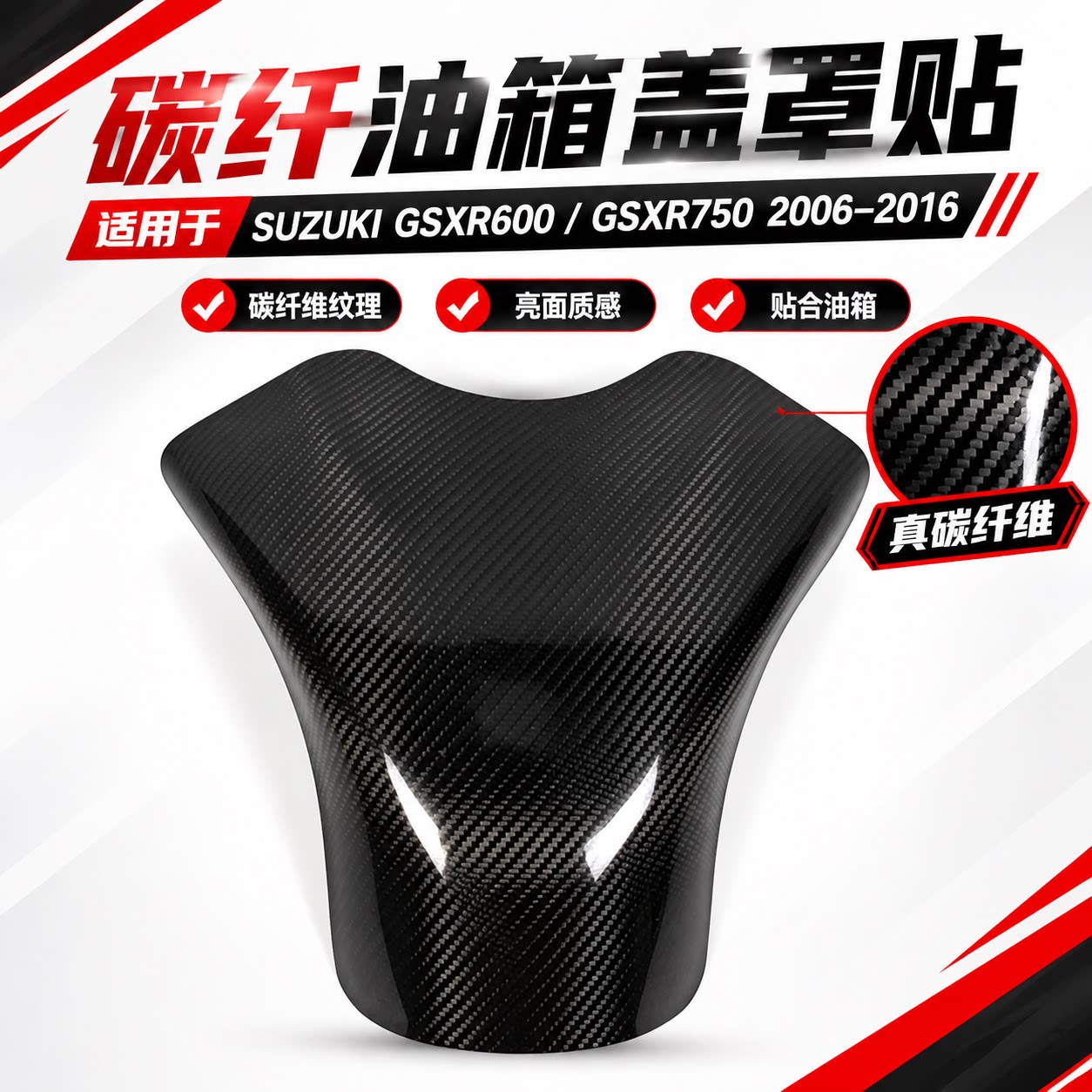 适用于Suzuki 铃木 GSXR600/750 2006-2012碳纤油箱盖罩贴 保护贴