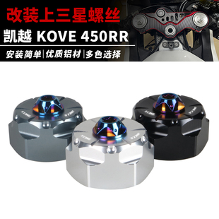 适用于凯越450RR曼岛改装上三星螺丝上联板螺母可安装手机支架