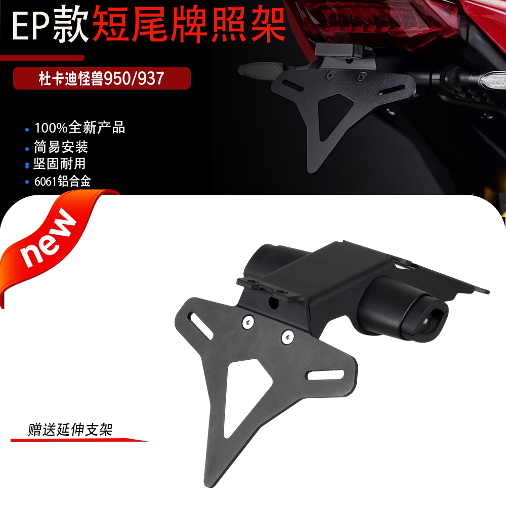 适用于杜卡迪怪兽950/937改装短尾牌照架EP款铝合金车牌支架
