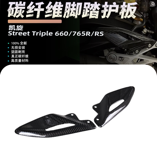 适用凯旋STREET TIRIPLE 660/675R/RS改装碳纤维油箱护角外壳护角