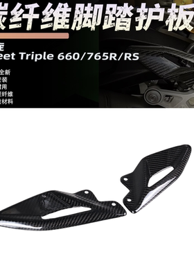 适用于凯旋 Street Triple 660 765R/RS碳纤维脚踏护板翅膀侧板