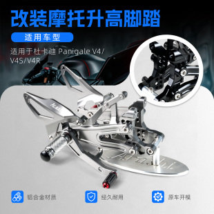 适用于DUCATI杜卡迪Panigale V4/V4S/V4R改装升高后移脚踏总成
