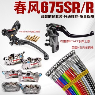 春风675SR-R改装刹车钢喉正品布雷博RCS上泵水鸟M50S卡钳省力离合