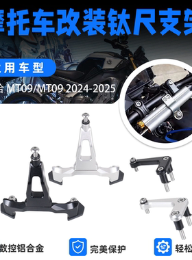 适用雅马哈MT09 2024-2025改装钛尺支架欧林斯方向阻尼器海魄底座