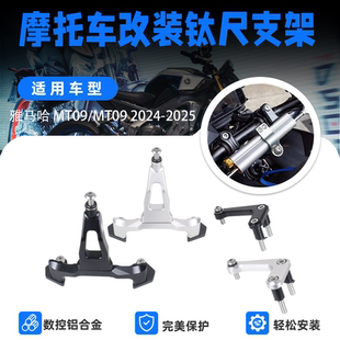 适用雅马哈MT09 2024-2025改装钛尺支架欧林斯方向阻尼器海魄底座