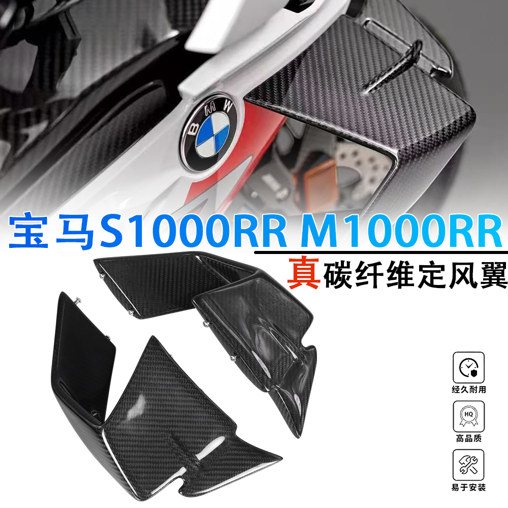 适用宝马S1000RR/R/M1000RR/R 19-24 改装碳纤维定风翼翅膀导流罩