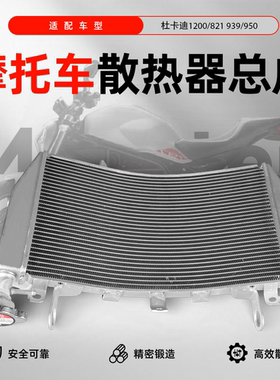 适用于杜卡迪怪兽821/1200 2014-2021款水冷散热器水箱总成
