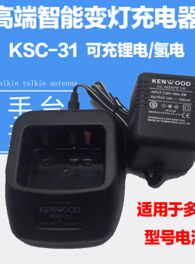 建伍TK3207-C/Tk3307C2/Tk3207G-1/2207G2对讲机智能充电器KSC-31