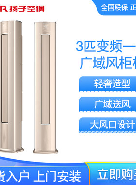 扬子空调广域风系列变频1级柜机