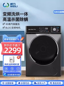 威力12公斤全自动变频滚筒洗衣机大容量洗烘一体XQG120-1428DPHX