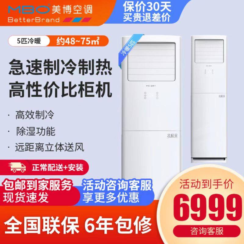 MBO美博5匹立式空调三相电380V伏冷暖定频别墅商用办公落地式柜机