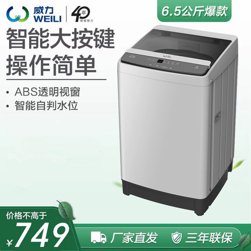威力全自动洗衣机6.5kg洗脱一体