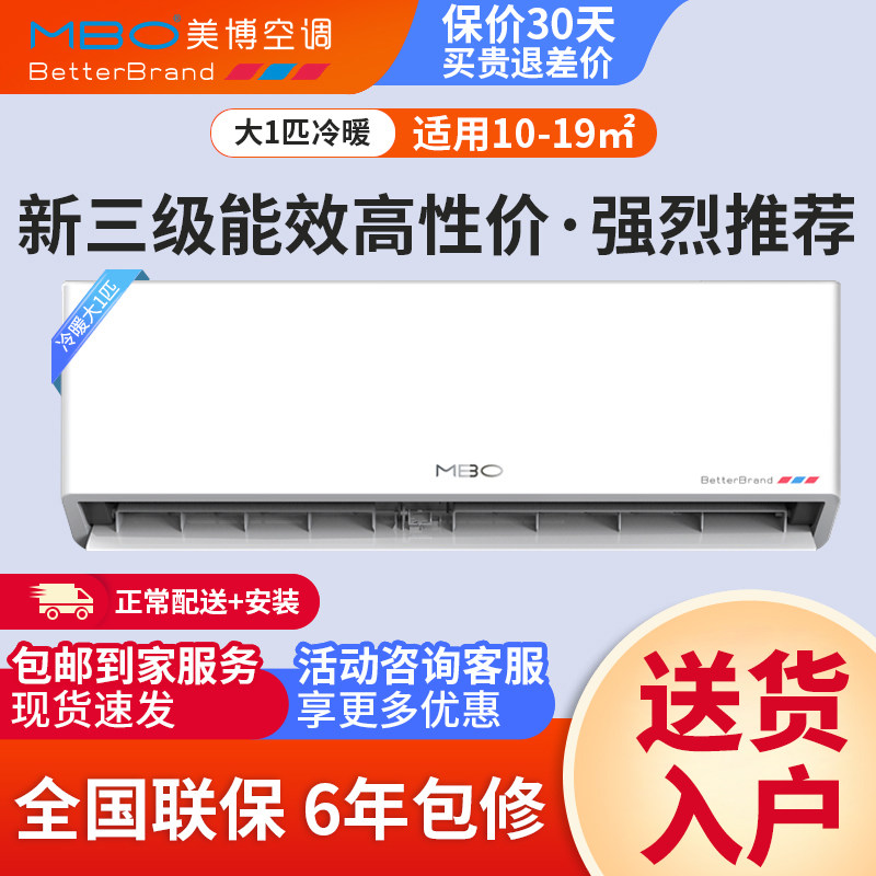 MBO美博新能效变频3级大1P匹空调挂机家用冷暖壁挂式卧室省电轻音