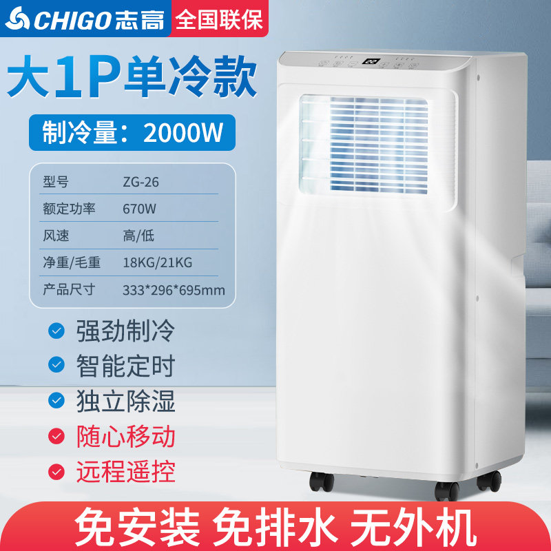 志高可移动空调一体机家用便携制冷空调小型单冷免安装立式无外机