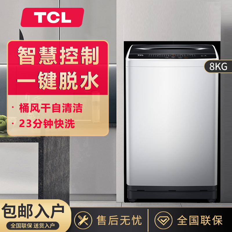 TCL波轮洗衣机小型的全自动家用洗脱一体8公斤大容量宿舍出租房用