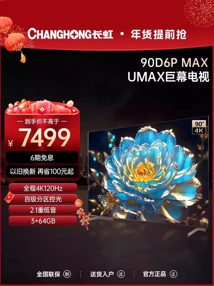 长虹90D6P-MAX 90英寸120Hz旗舰电视机4K杜比超清液晶大屏巨幕98