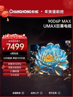 长虹90D6P 90英寸120Hz旗舰电视机4K杜比超清液晶大屏巨幕98 MAX